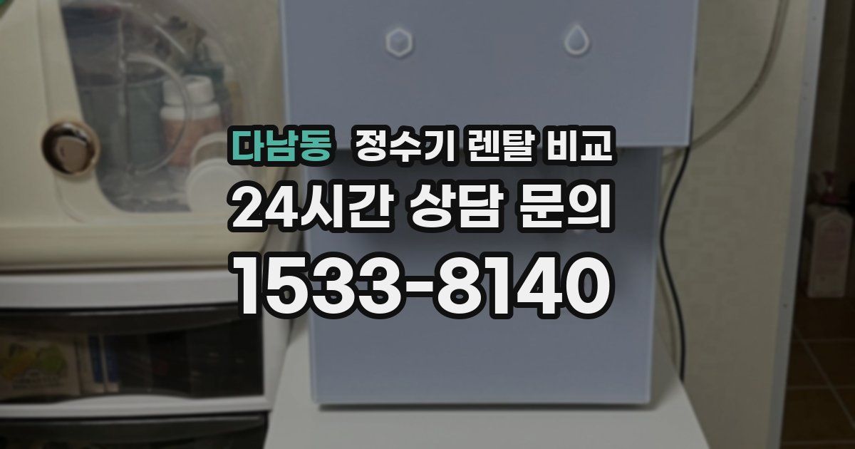 다남동 정수기 렌탈 비교