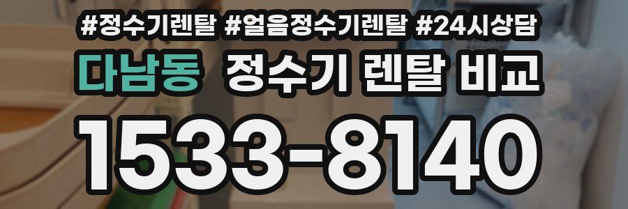 다남동 정수기 렌탈 비교