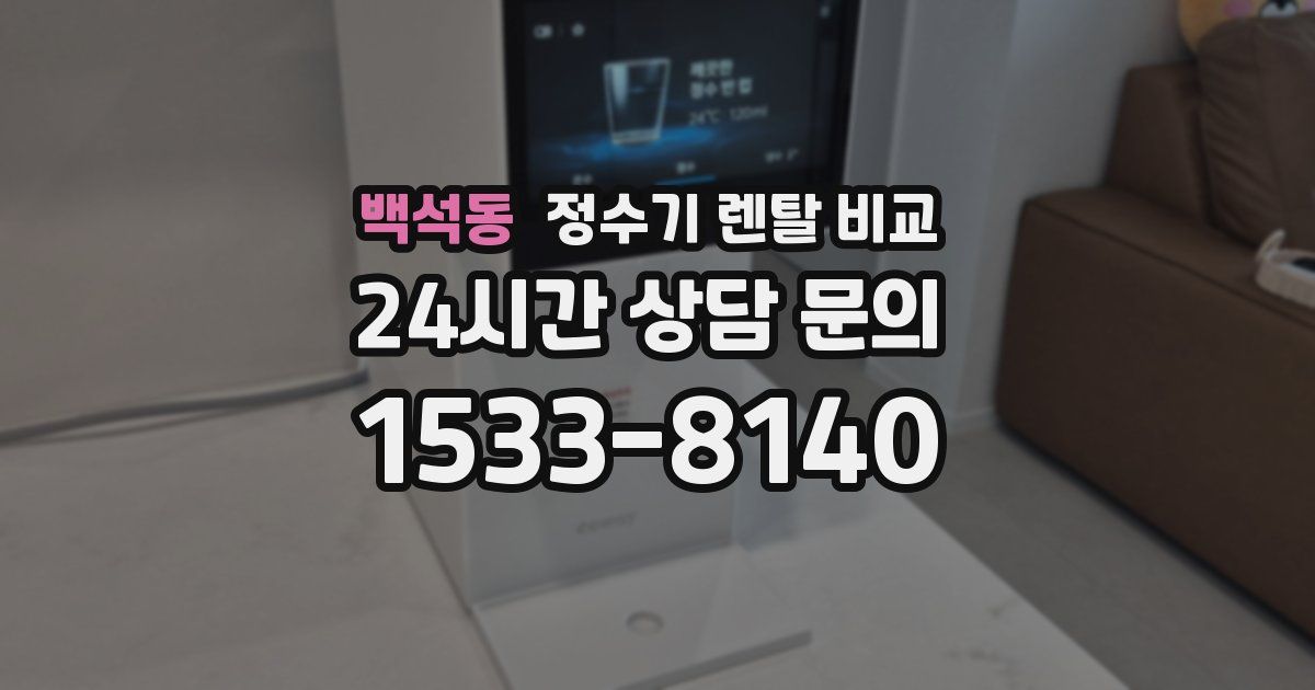 백석동 정수기 렌탈 비교