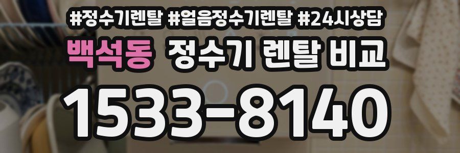 백석동 정수기 렌탈 비교