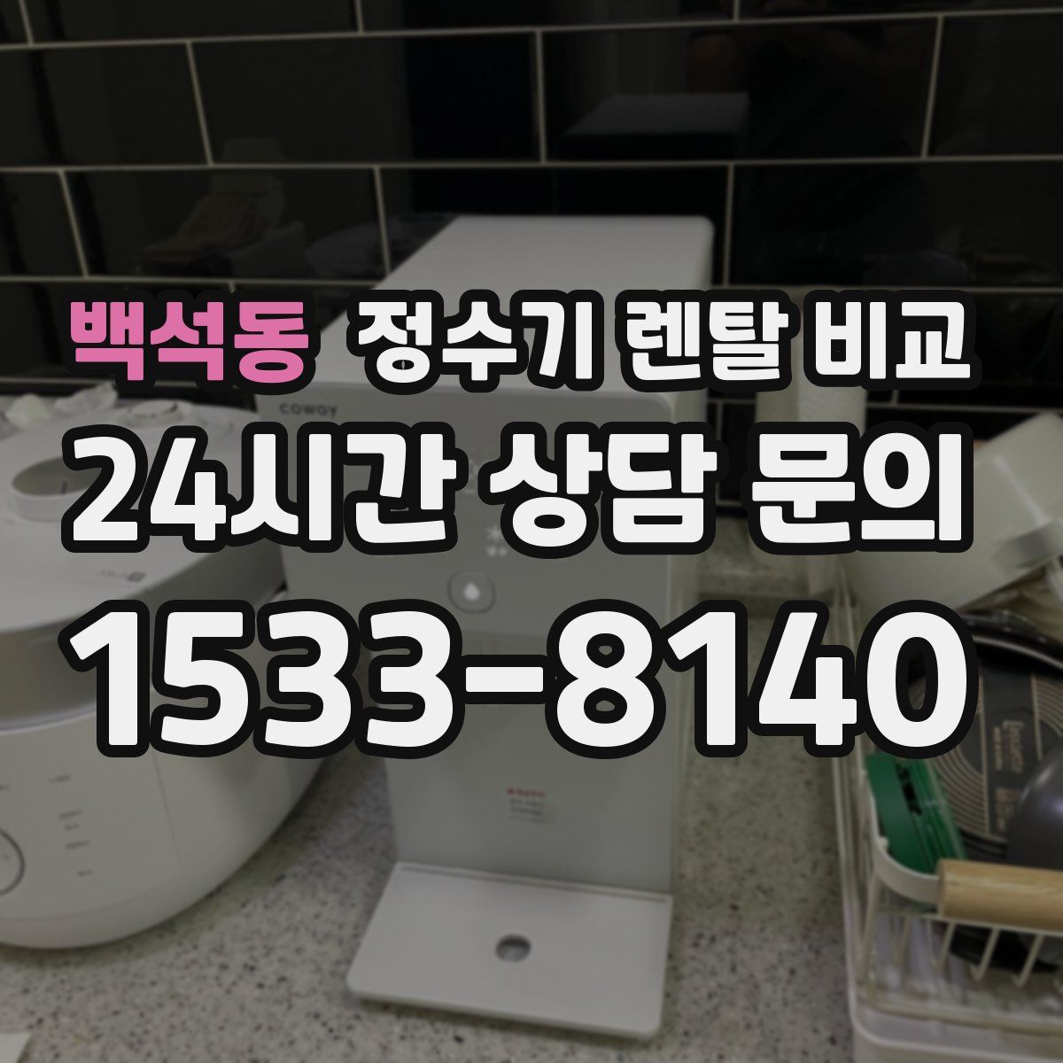 백석동 정수기 렌탈 비교