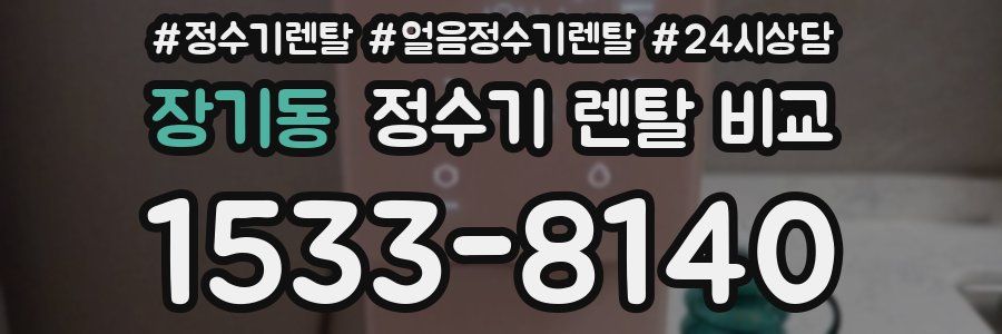 장기동 정수기 렌탈 비교