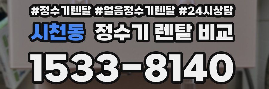 시천동 정수기 렌탈 비교