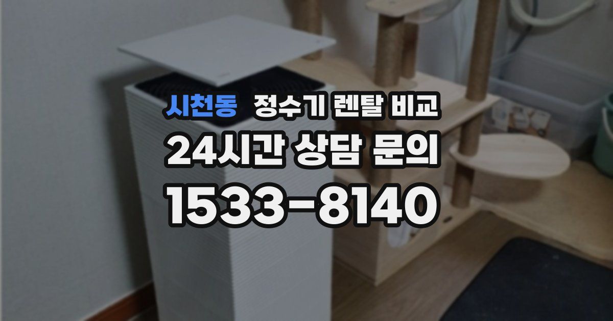 시천동 정수기 렌탈 비교