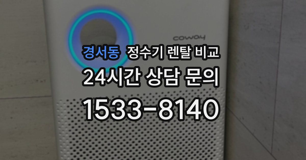 경서동 정수기 렌탈 비교