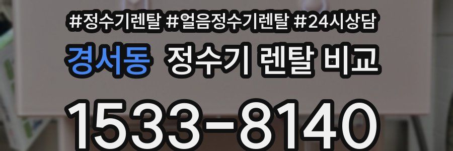 경서동 정수기 렌탈 비교