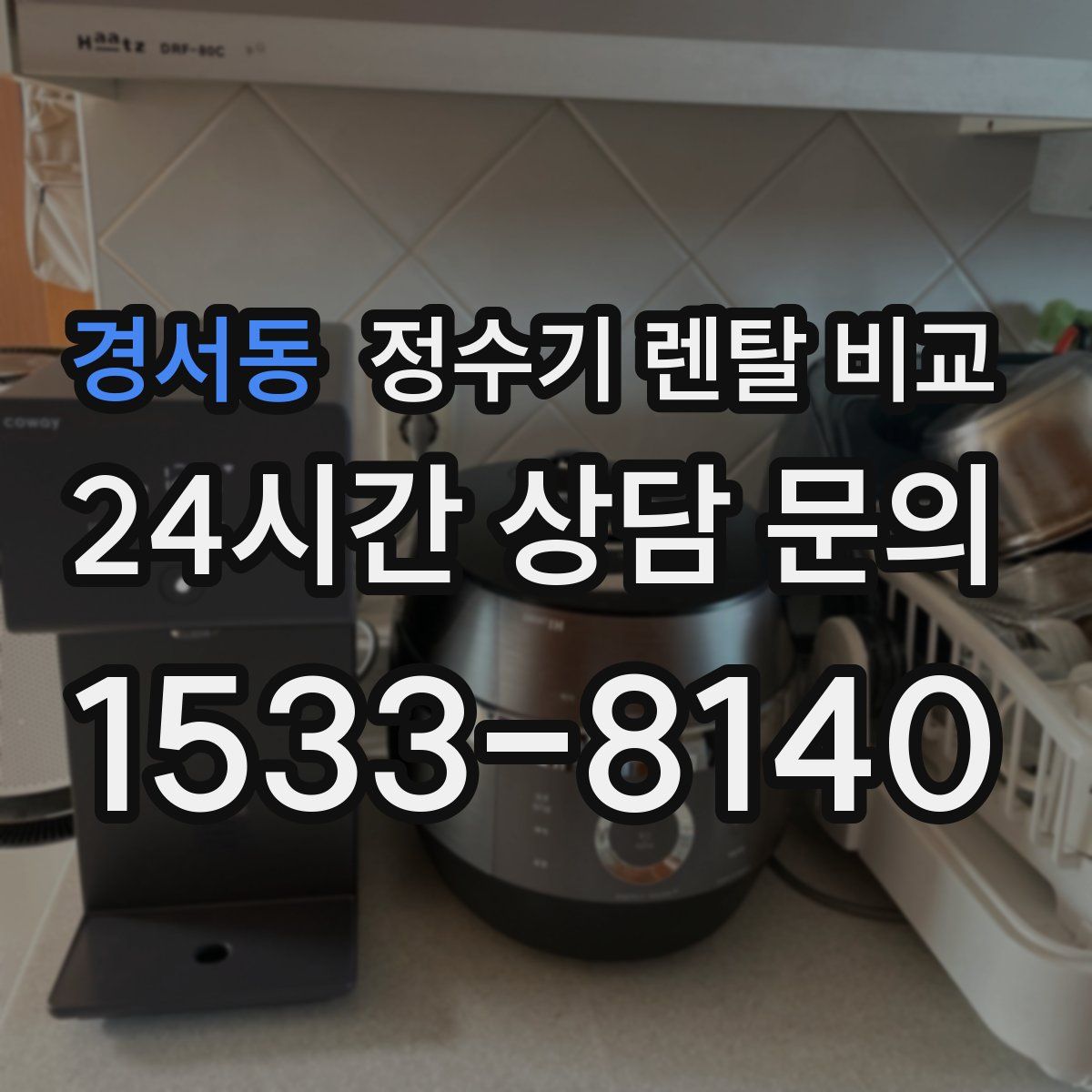 경서동 정수기 렌탈 비교