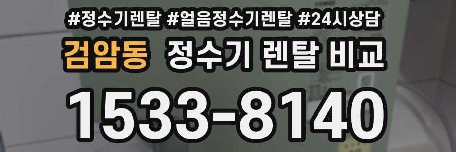 검암동 정수기 렌탈 비교