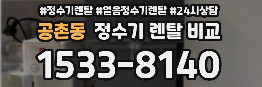 공촌동 정수기 렌탈 비교