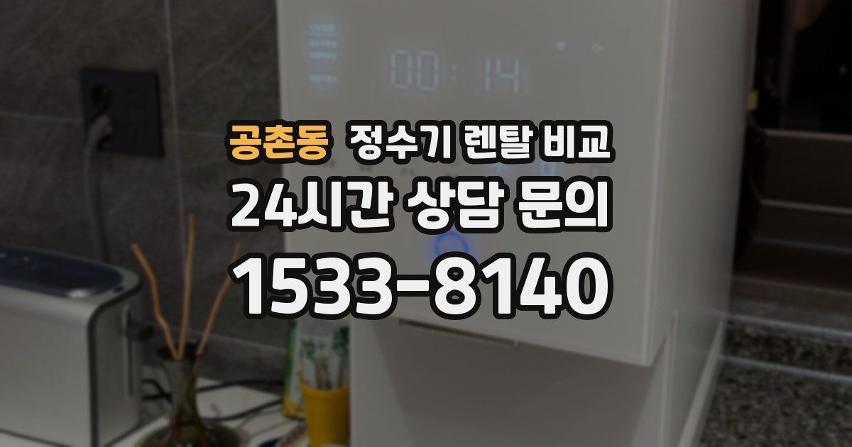 공촌동 정수기 렌탈 비교
