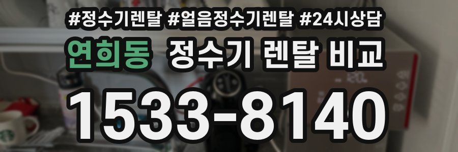 연희동 정수기 렌탈 비교