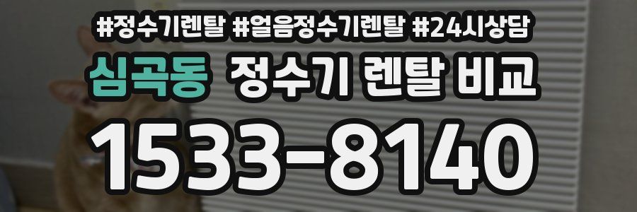 심곡동 정수기 렌탈 비교