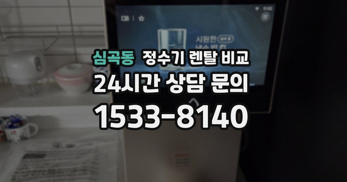 심곡동 정수기 렌탈 비교