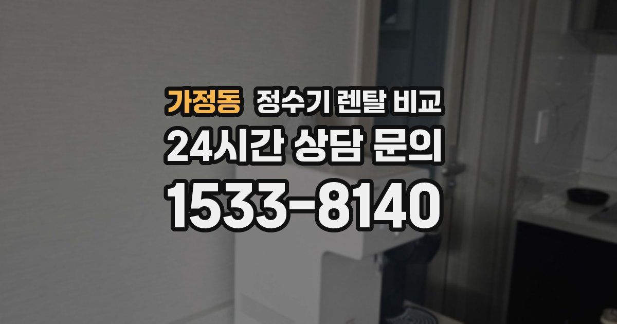 가정동 정수기 렌탈 비교