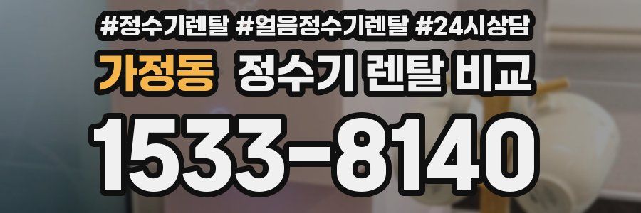 가정동 정수기 렌탈 비교