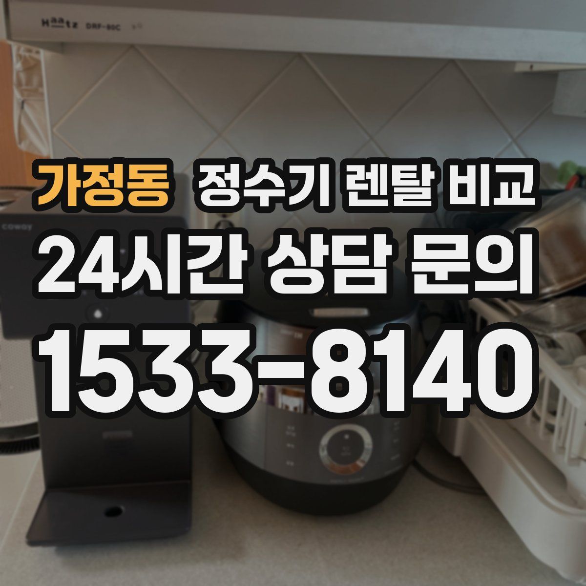 가정동 정수기 렌탈 비교