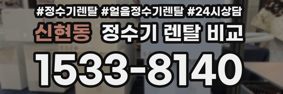 신현동 정수기 렌탈 비교
