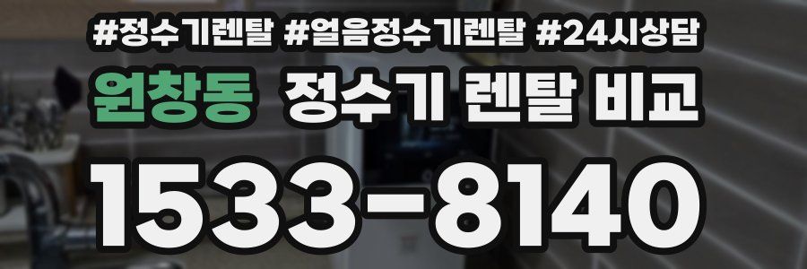 원창동 정수기 렌탈 비교