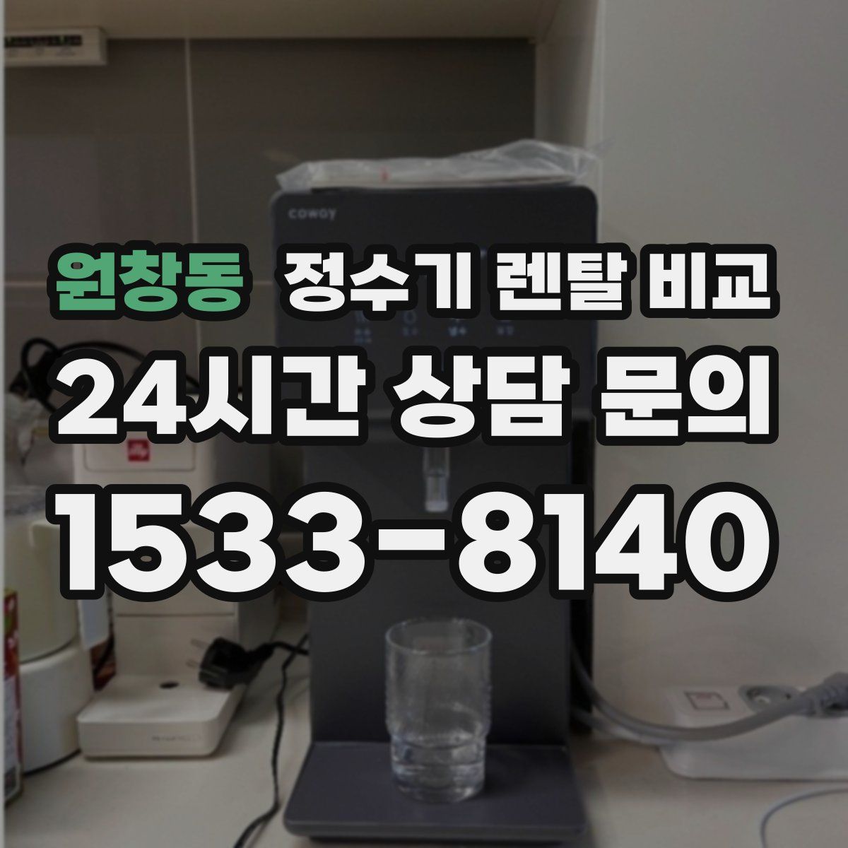원창동 정수기 렌탈 비교