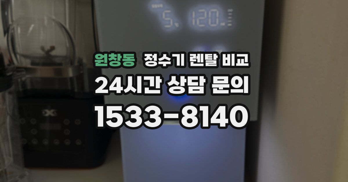 원창동 정수기 렌탈 비교