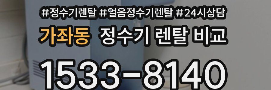 가좌동 정수기 렌탈 비교