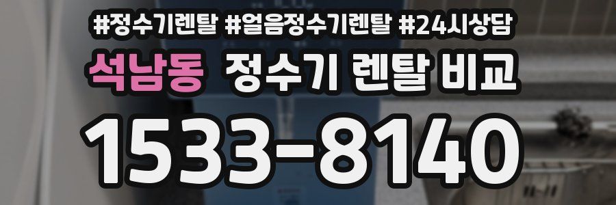 석남동 정수기 렌탈 비교