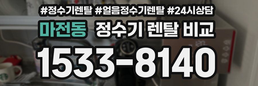 마전동 정수기 렌탈 비교