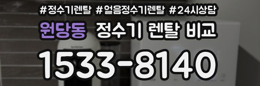 원당동 정수기 렌탈 비교