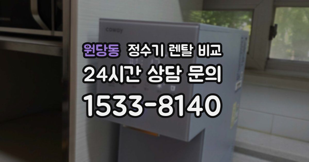 원당동 정수기 렌탈 비교
