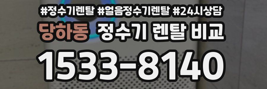 당하동 정수기 렌탈 비교