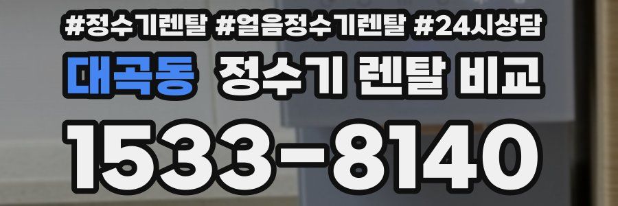 대곡동 정수기 렌탈 비교