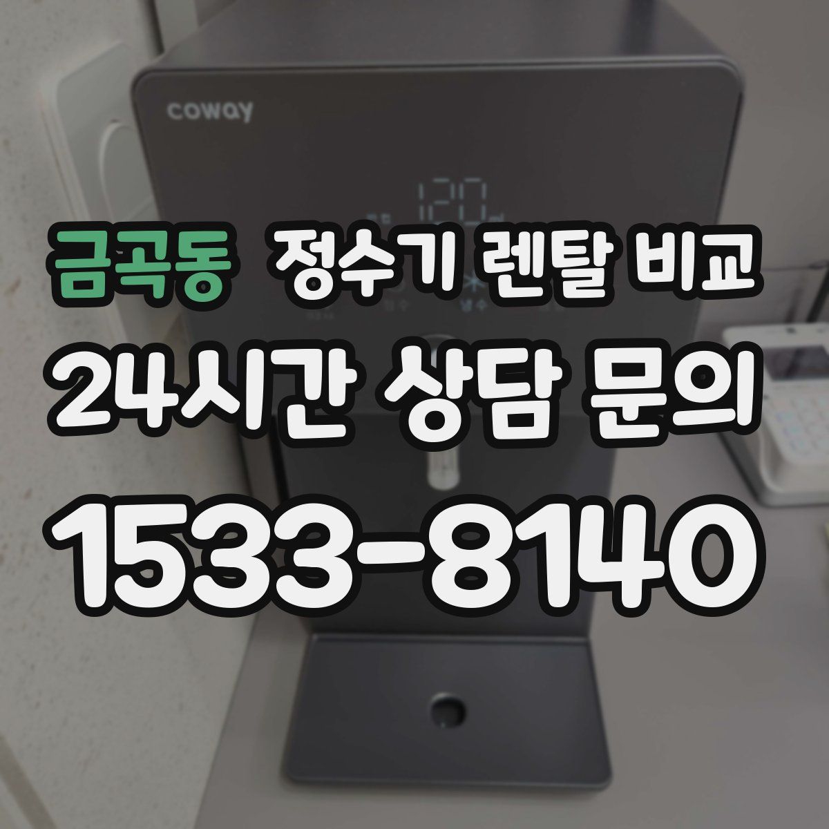 금곡동 정수기 렌탈 비교