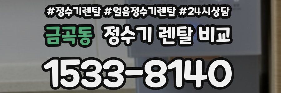 금곡동 정수기 렌탈 비교