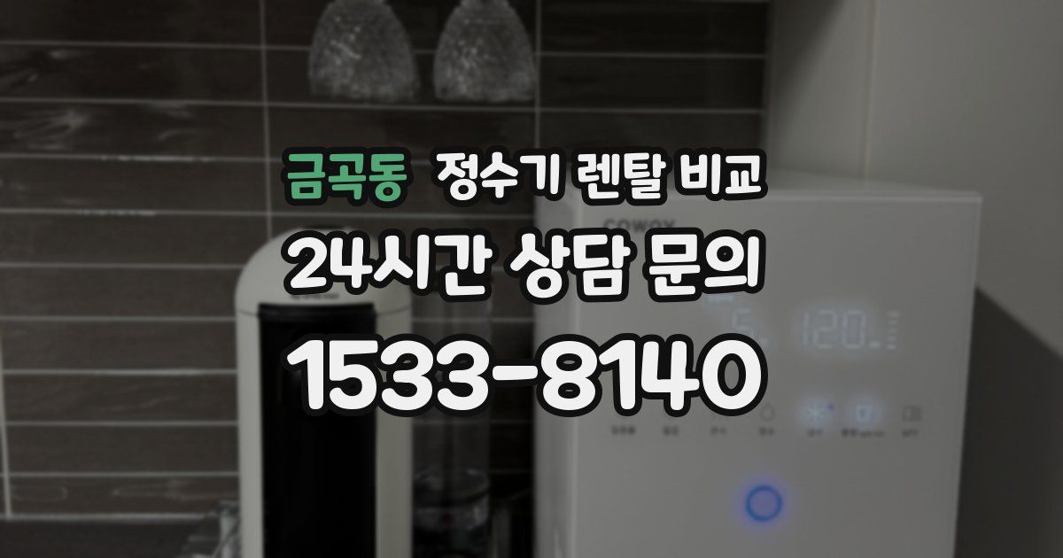금곡동 정수기 렌탈 비교