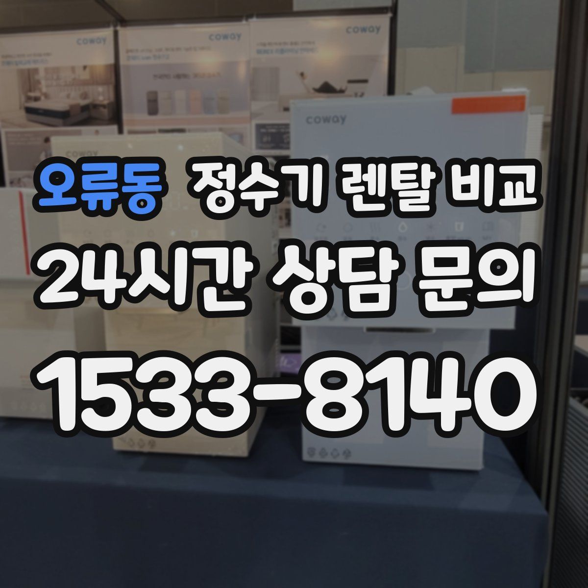 오류동 정수기 렌탈 비교