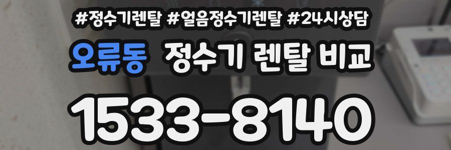 오류동 정수기 렌탈 비교