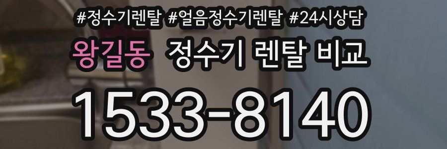 왕길동 정수기 렌탈 비교