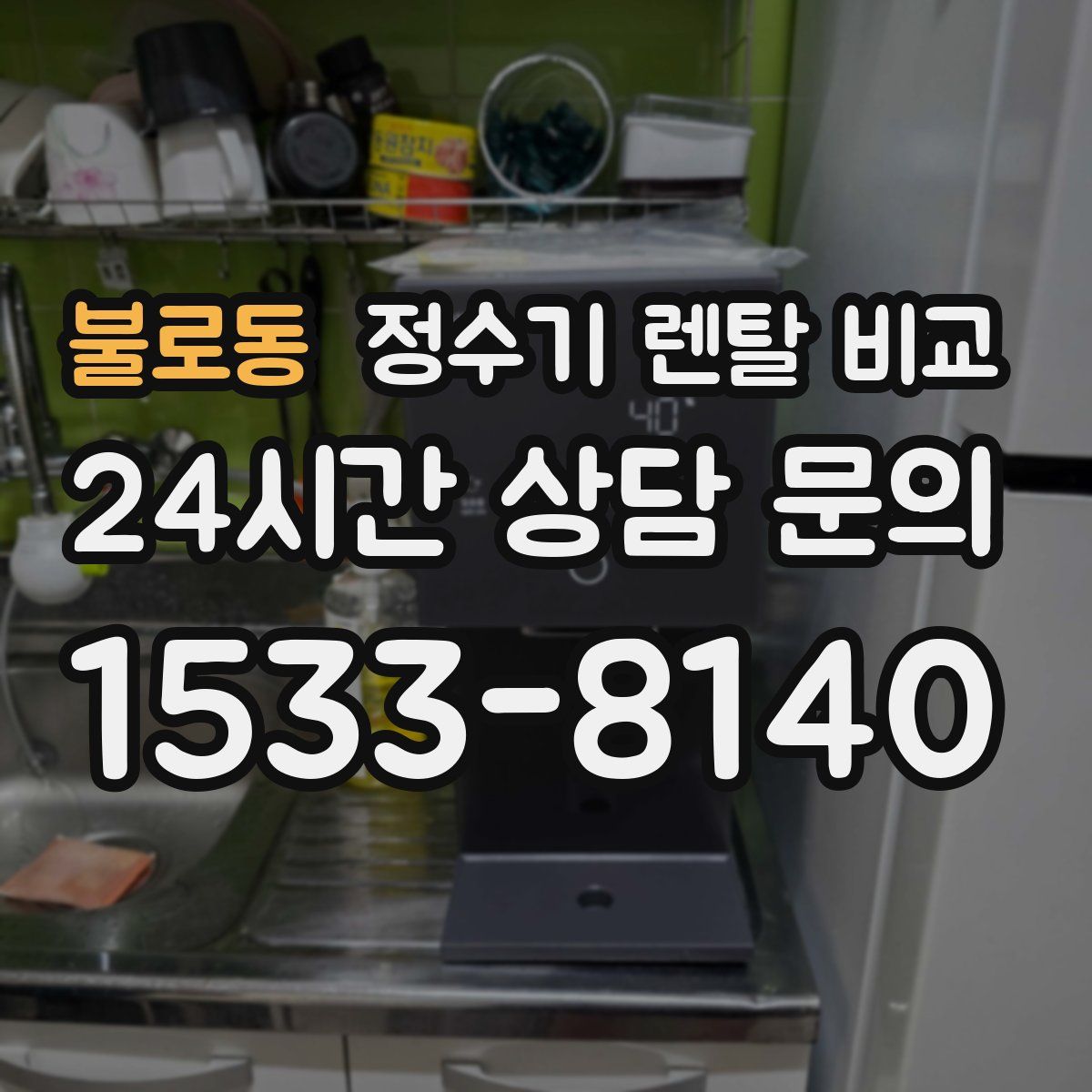 불로동 정수기 렌탈 비교