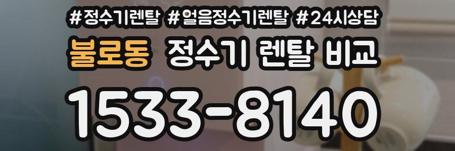 불로동 정수기 렌탈 비교