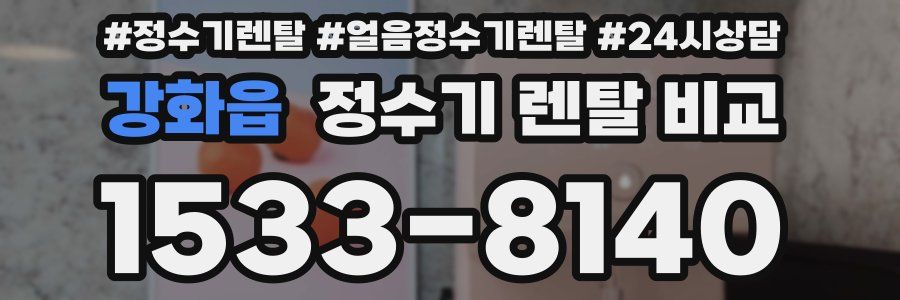 강화읍 정수기 렌탈 비교