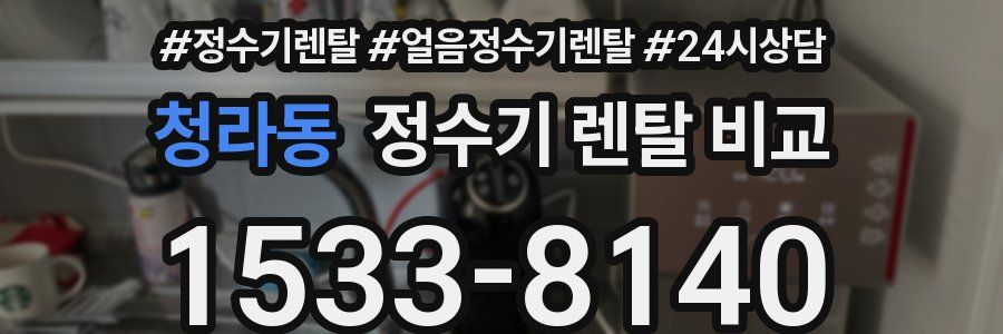 청라동 정수기 렌탈 비교