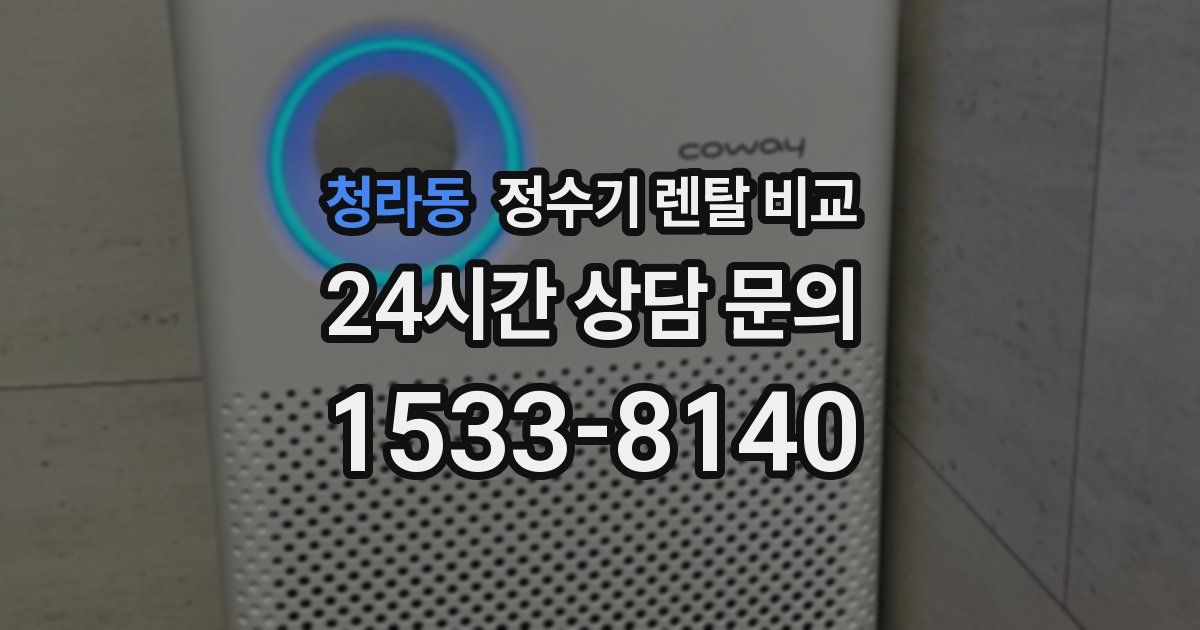 청라동 정수기 렌탈 비교