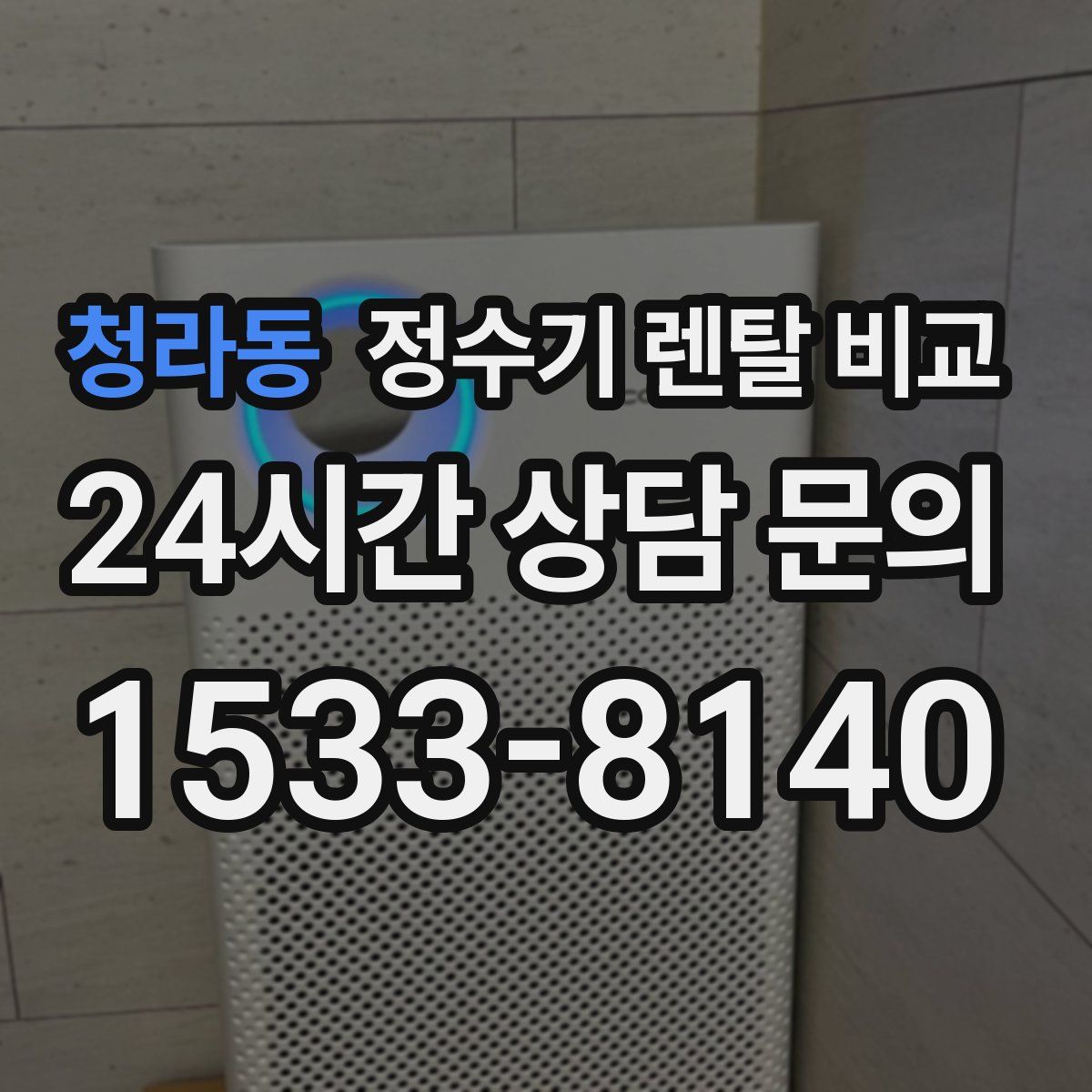 청라동 정수기 렌탈 비교