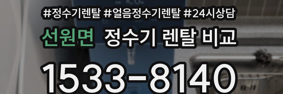 선원면 정수기 렌탈 비교