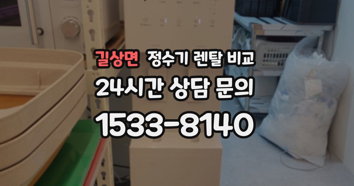 길상면 정수기 렌탈 비교