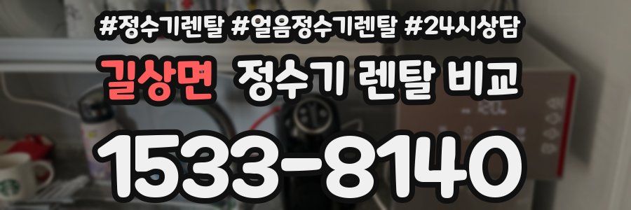 길상면 정수기 렌탈 비교