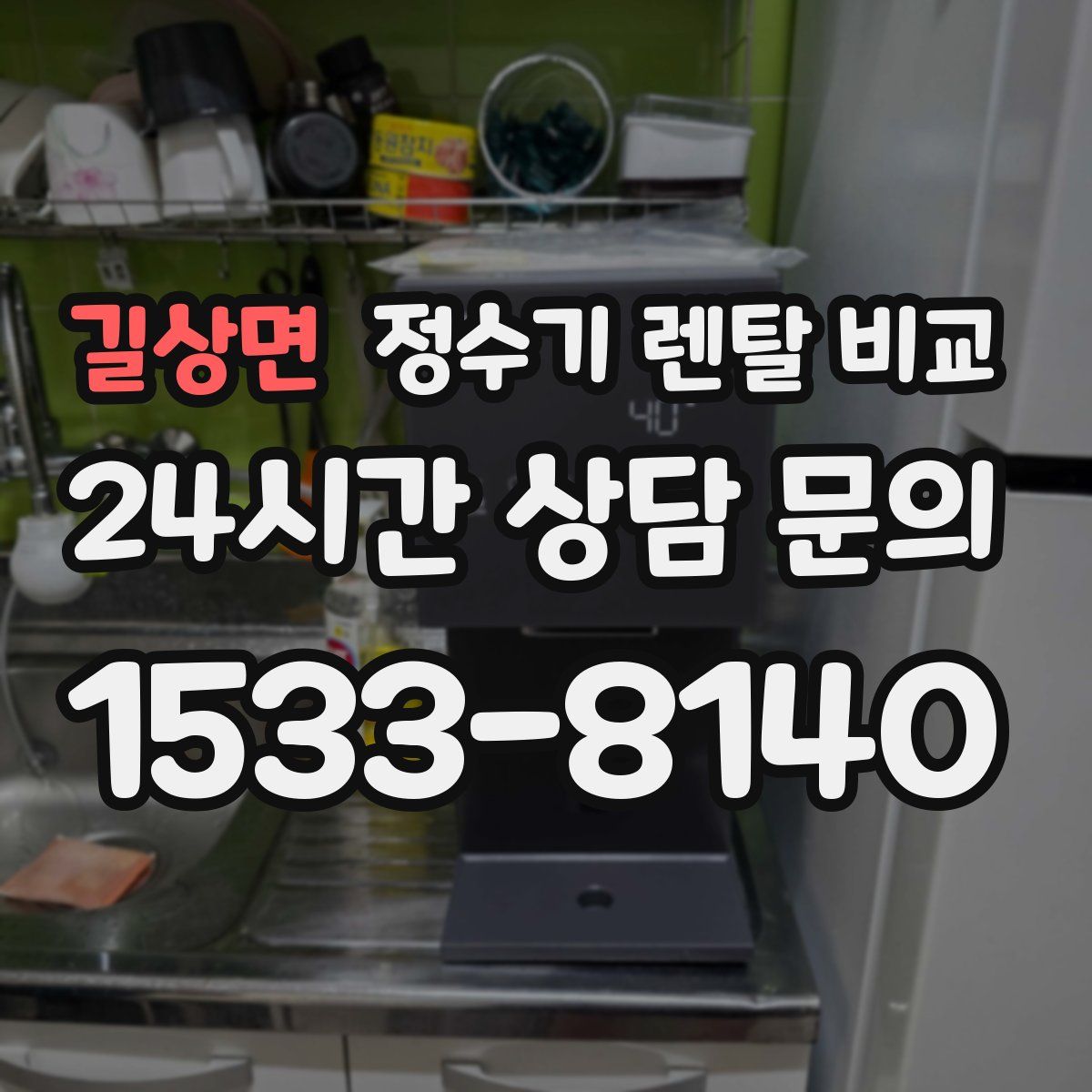 길상면 정수기 렌탈 비교