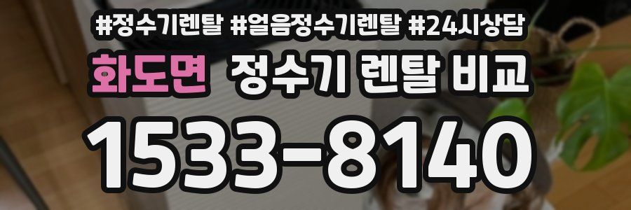 화도면 정수기 렌탈 비교