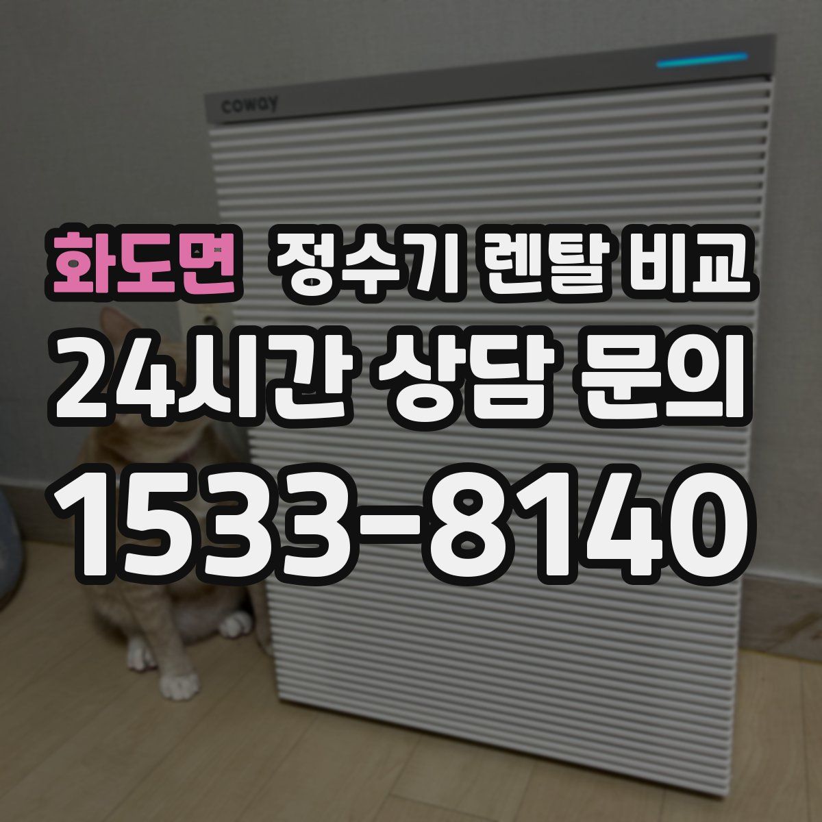 화도면 정수기 렌탈 비교