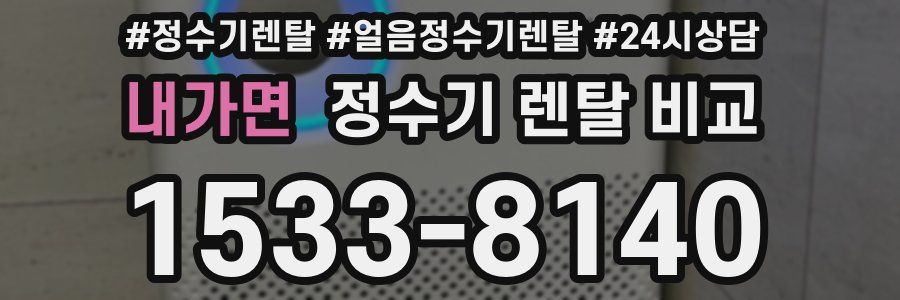 내가면 정수기 렌탈 비교